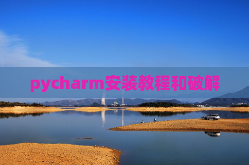 pycharm安装教程和破解